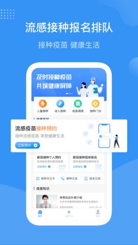 北京疫苗预约接种APP