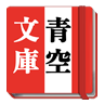 青空文库日语app