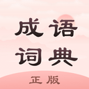 成语词典正版APP