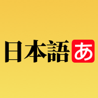 日语学习卡片 1.1.0 安卓版软件截图