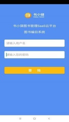 书小驿编目系统APP