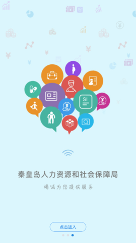 秦皇岛市人力资源社会保障公共服务平台APP