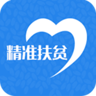 河南精准扶贫信息管理平台 1.6.0 安卓版
