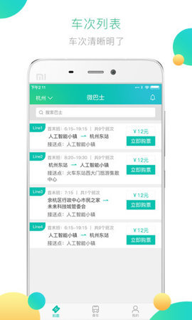 杭州微巴士APP