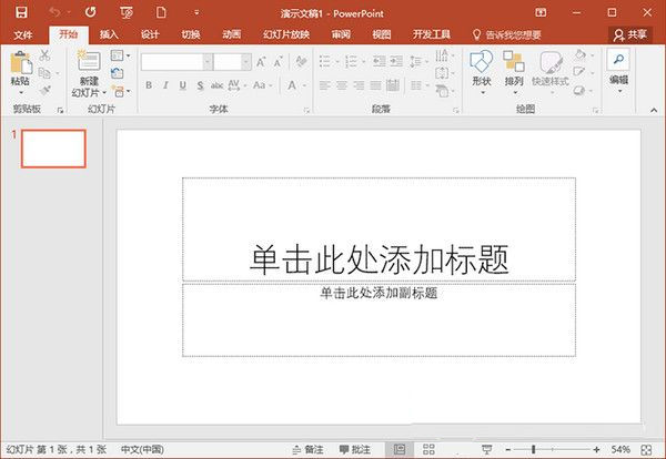 PowerPoint 2018 精简版