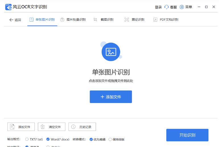 风云OCR文字识别官方版