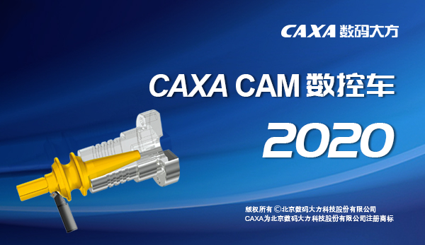 CAXA CAM数控车2020汉化版