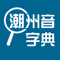 潮州音字典 1.0.1 安卓版软件截图