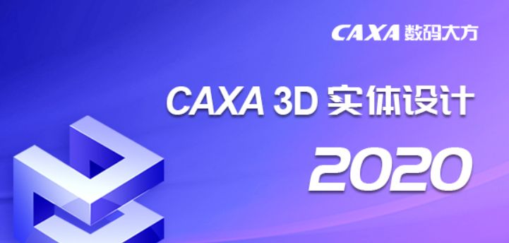 CAXA3D实体设计2020中文版