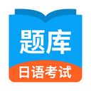 日语考试题库真题软件 1.9.2 安卓版