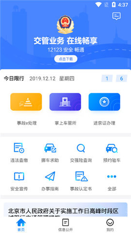 北京交警12123手机APP