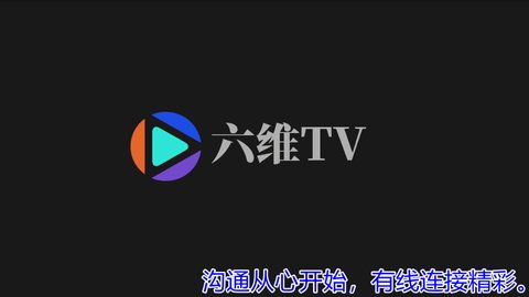 六维TV免授权版