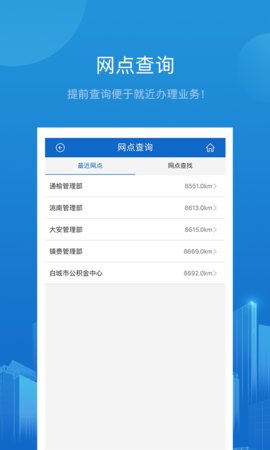 白城公积金查询App