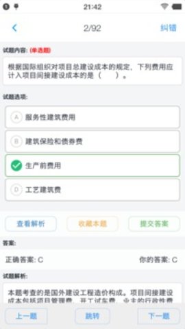 一级造价师题集刷题平台