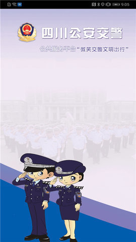 四川公安交警公共服务平台学法减分APP