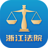 浙江微法院APP 2.8.1 安卓版