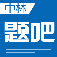 中林题吧软件 1.2.0 安卓版