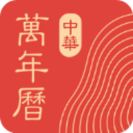 中华万年历烈火版 8.7.8 安卓版软件截图