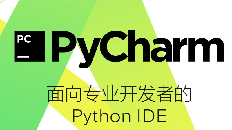 PyCharm 2016.3简体中文版