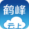 云上鹤峰政务APP 2.3.5 安卓版