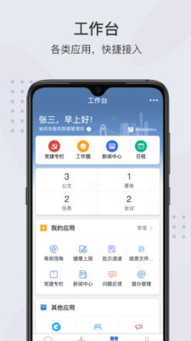 粤政易工作台APP