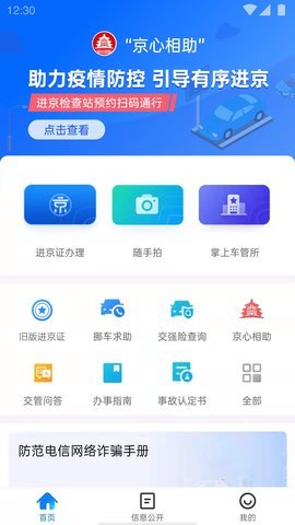 北京交警电动车上牌App