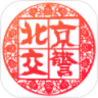北京交警 3.4.1 安卓版软件截图