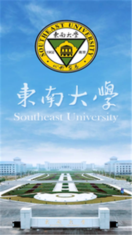 东南大学校园网自助服务平台