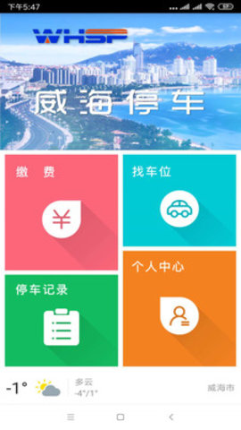 威海路边停车收费APP