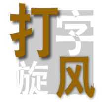 打字旋风绿色版 2.0 免安装版