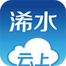 云上浠水App 1.0.1 安卓版