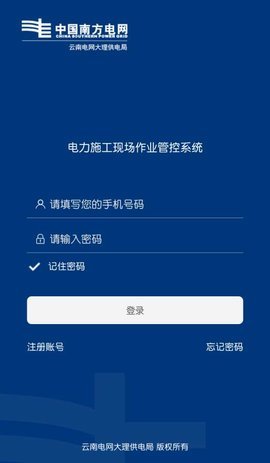 国网电力现场作业管控app