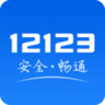 四川交管12123 App 2.9.1 安卓版