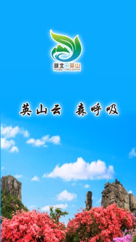 云上英山App