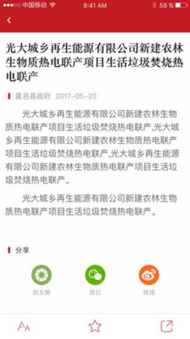 夏邑县政府领导之窗APP