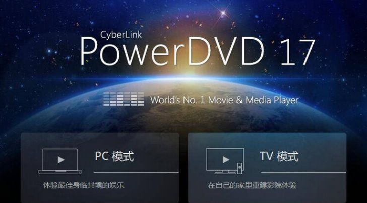 PowerDVD 17汉化版 17.0 32位/64位