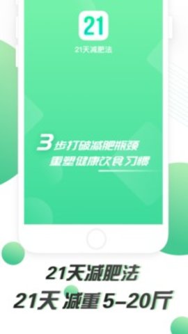 21天减肥法改良版APP