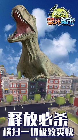 恐龙破坏城市手游