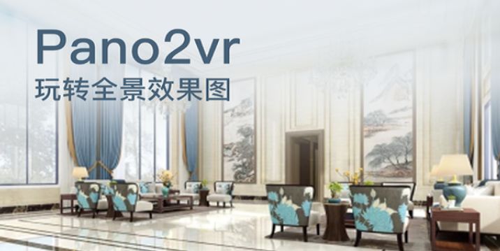 Pano2VR免密钥版