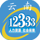 云南人社12333APP 3.10 安卓版软件截图