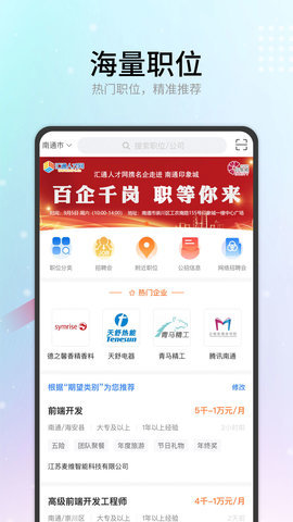 南通汇通人才网APP