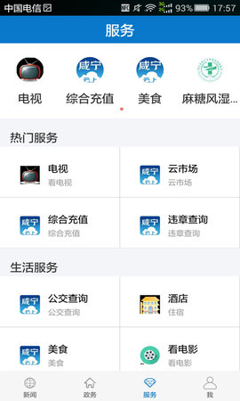 云上咸宁电视问政直播APP