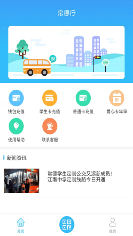 常德公交乘车扫码APP