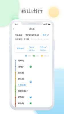 鞍山智慧公交刷脸APP