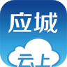 云上应城政务服务 1.1.7 安卓版