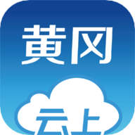 云上黄冈电视直播 1.1.5 安卓版软件截图