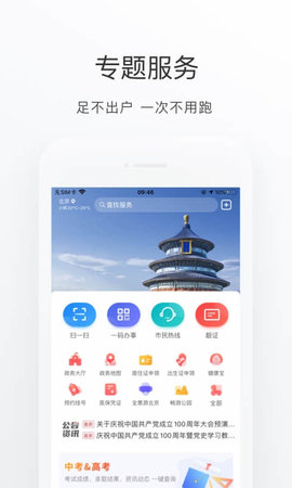 北京通首都之窗APP