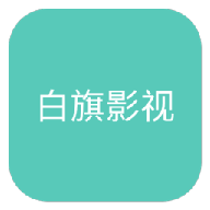 白旗影视 4.3.0 安卓版