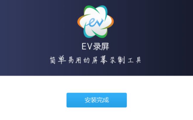 EV录屏官方版 4.2.3 官网版
