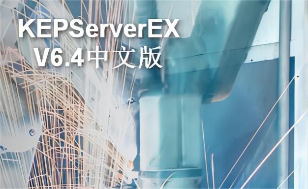 KEPServerEX6破解 特别版